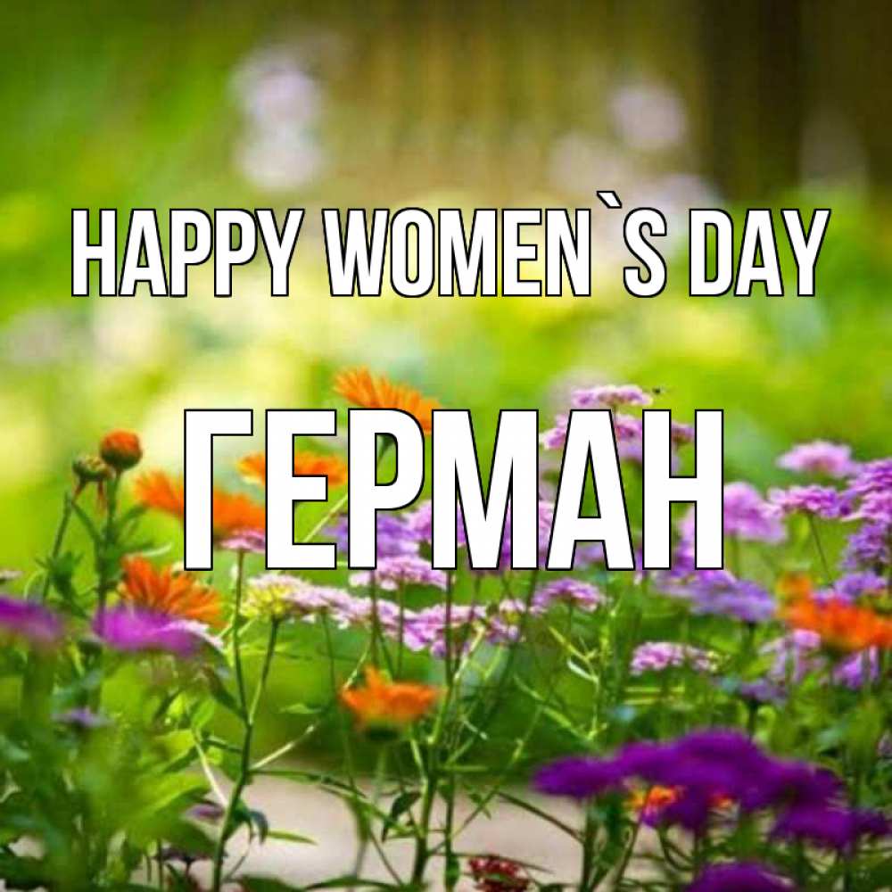 Greetings card с именем, Герман happy women`s day цветы Greetings with text for free download 